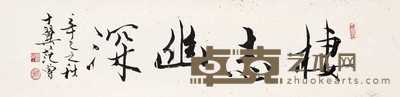 范曾 2001年作 书法 镜心 32.5×133.5cm